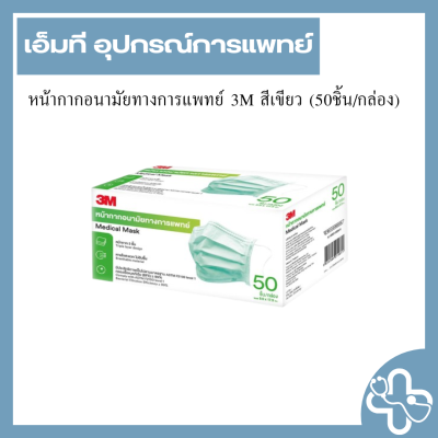 หน้ากากอนามัยทางการแพทย์ 3M สีเขียว (50ชิ้น/กล่อง)