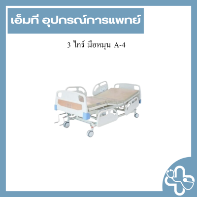 3 ไกร์ มือหมุน A-4