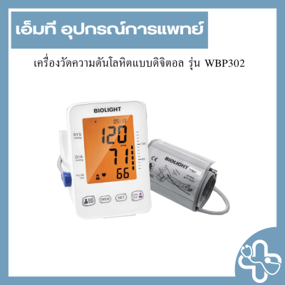 เครื่องวัดความดันโลหิตแบบดิจิตอล รุ่น WBP302
