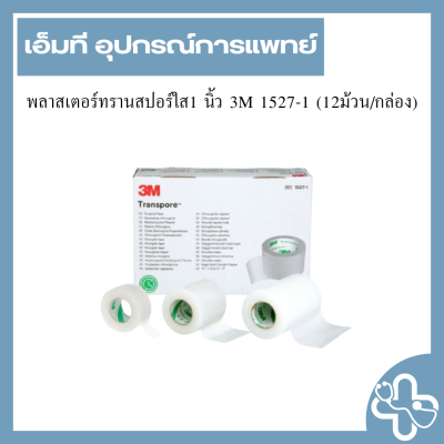 พลาสเตอร์ทรานสปอร์ใส1 นิ้ว 3M 1527-1 (12ม้วน/กล่อง)