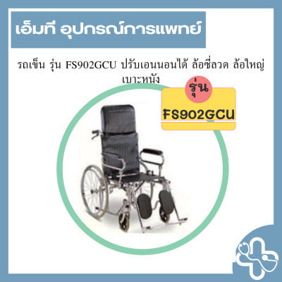 รถเข็น รุ่น FS902GCU ปรับเอนนอนได้ ล้อซี่ลวด ล้อใหญ่ เบาะหนัง