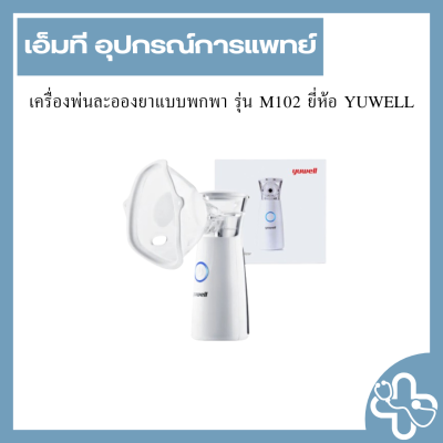 เครื่องพ่นละอองยาแบบพกพา รุ่น M102 ยี่ห้อ YUWELL