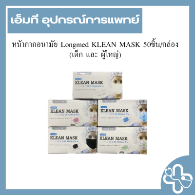 หน้ากากอนามัย Longmed KLEAN MASK 50ชิ้น/กล่อง (เด็ก และ ผู้ใหญ่)