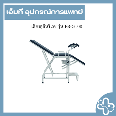 เตียงสูตินรีเวช รุ่น FB-GT08