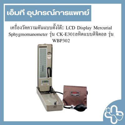 เครื่องวัดความดันแบบตั้งโต๊ะ LCD Display Mercurial Sphygmomanometer รุ่น CK-E301