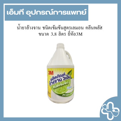 น้ำยาล้างจาน ชนิดเข้มข้นสูตรเลมอน คลีนพลัส  ขนาด 3.8 ลิตร ยี่ห้อ3M