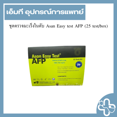 ชุดตรวจมะเร็งในตับ Asan Easy test AFP (25 test/box)