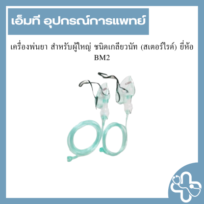 เครื่องพ่นยา สำหรับผู้ใหญ่ ชนิดเกลียวนัท (สเตอร์ไรด์) ยี่ห้อ BM2