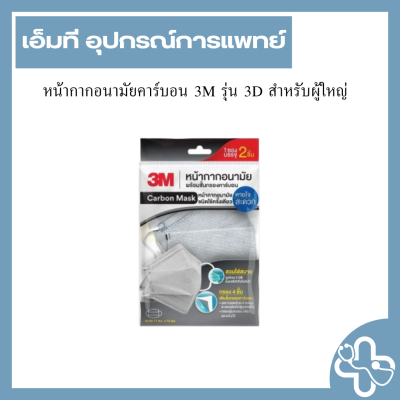หน้ากากอนามัยคาร์บอน 3M รุ่น 3D สำหรับผู้ใหญ่