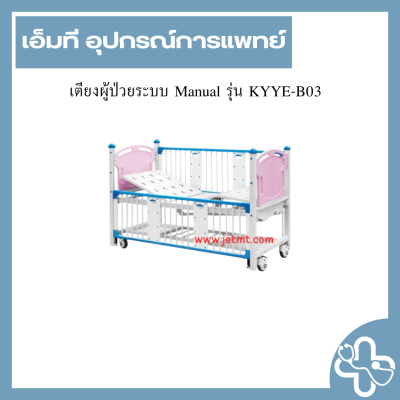 เตียงผู้ป่วยระบบ Manual รุ่น KYYE-B03