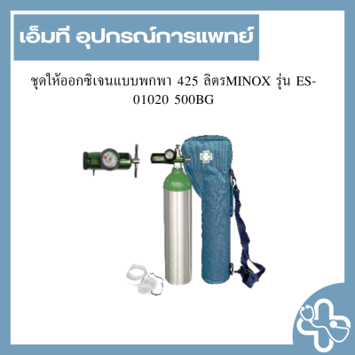 ชุดให้ออกซิเจนแบบพกพา 425 ลิตรMINOX รุ่น ES-01020 500BG