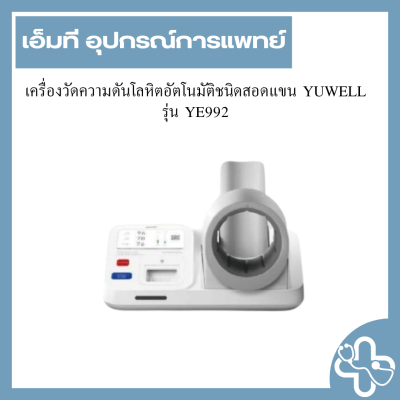 เครื่องวัดความดันโลหิตอัตโนมัติชนิดสอดแขน ยี่ห้อ Yuwell รุ่น YE-992