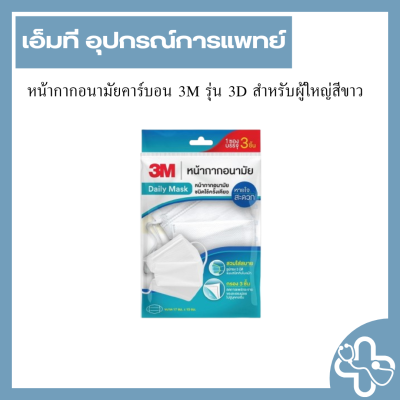 หน้ากากอนามัยคาร์บอน 3M รุ่น 3D สำหรับผู้ใหญ่สีขาว