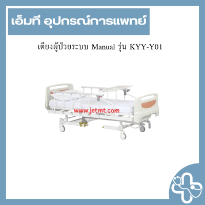 เตียงผู้ป่วยระบบ Manual รุ่น KYY-Y01