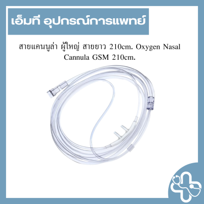 สายแคนนูล่า ผู้ใหญ่ สายยาว 210cm. Oxygen Nasal Cannula GSM 210cm.