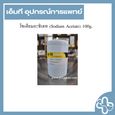 โซเดียมอะซิเตท (Sodium Acetate) 100g.