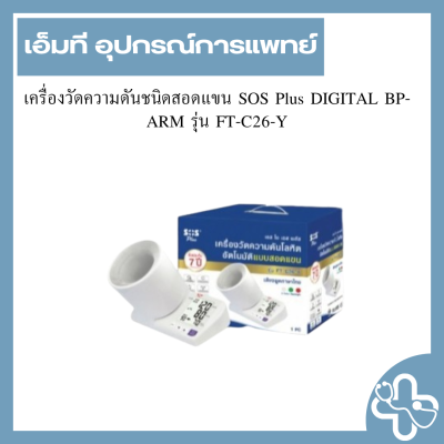 เครื่องวัดความดันชนิดสอดแขน SOS Plus DIGITAL BP-ARM รุ่น FT-C26-Y