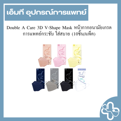 Double A Care 3D V-Shape Mask หน้ากากอนามัยเกรดการแพทย์กระชับ ใส่สบาย (10ชิ้น/แพ็ค)