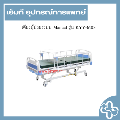 เตียงผู้ป่วยระบบ Manual รุ่น KYY-M03