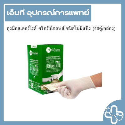 ถุงมือสเตอร์ไรด์ ศรีตรังโกลฟส์ ชนิดไม่มีแป้ง (40คู่/กล่อง)
