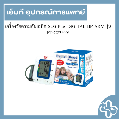 เครื่องวัดความดันโลหิต SOS Plus DIGITAL BP ARM รุ่น FT-C23Y-V