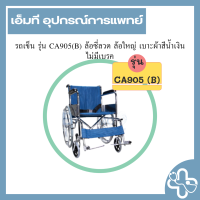 รถเข็น รุ่น CA905(B) ล้อซี่ลวด ล้อใหญ่ เบาะผ้าสีน้ำเงิน ไม่มีเบรค