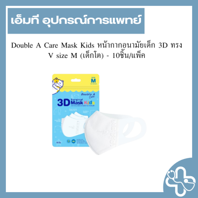 Double A Care Mask Kids หน้ากากอนามัยเด็ก 3D ทรง V size M (เด็กโต) - 10ชิ้น/แพ็ค