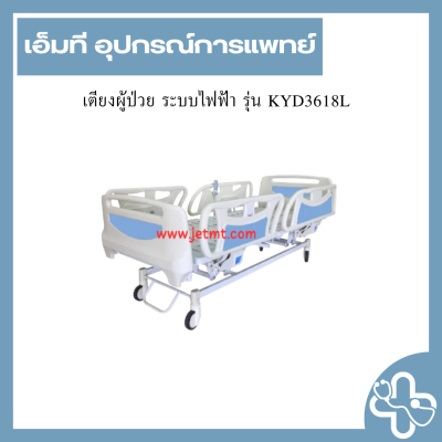 เตียงผู้ป่วย ระบบไฟฟ้า รุ่น KYD3618L