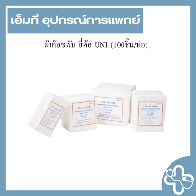 ผ้าก๊อซพับ ยี่ห้อ UNI (100ชิ้น/ห่อ)