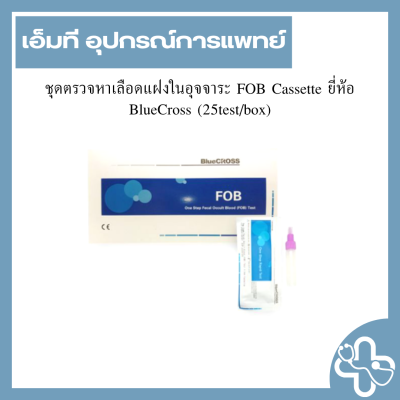 ชุดตรวจหาเลือดแฝงในอุจจาระ FOB Cassette ยี่ห้อ BlueCross (25test/box)