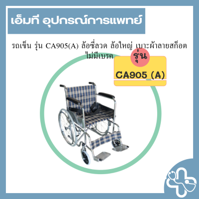 รถเข็น รุ่น CA905(A) ล้อซี่ลวด ล้อใหญ่ เบาะผ้าลายสก็อต ไม่มีเบรค