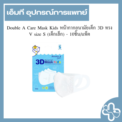 Double A Care Mask Kids หน้ากากอนามัยเด็ก 3D ทรง V size S (เด็กเล็ก) - 10ชิ้น/แพ็ค