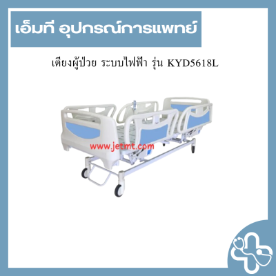 เตียงผู้ป่วย ระบบไฟฟ้า รุ่น KYD5618L