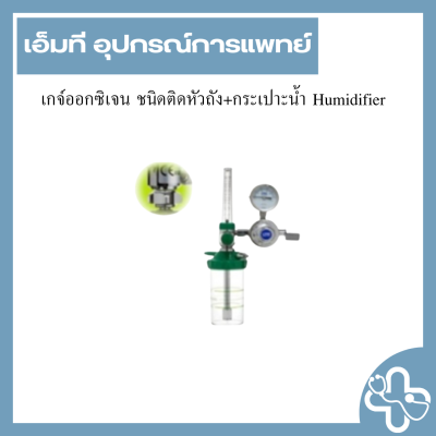เกจ์ออกซิเจน ชนิดติดหัวถัง+กระเปาะน้ำ Humidifier