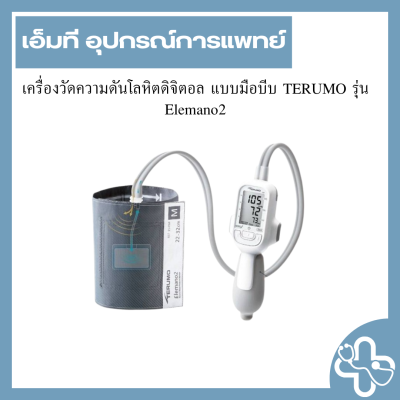 เครื่องวัดความดันโลหิตดิจิตอล แบบมือบีบ TERUMO รุ่น Elemano2