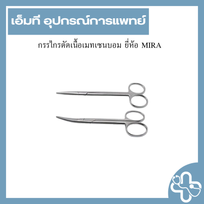 กรรไกรตัดเนื้อเมทเซนบอม ยี่ห้อ MIRA
