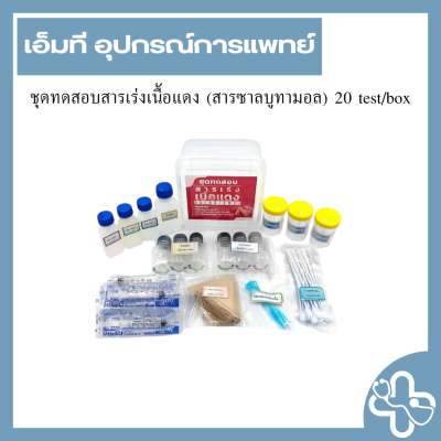 ชุดทดสอบสารเร่งเนื้อแดง (สารซาลบูทามอล) 20 test/box