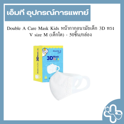 Double A Care Mask Kids หน้ากากอนามัยเด็ก 3D ทรง V size S (เด็กเล็ก) - 50ชิ้น/กล่อง