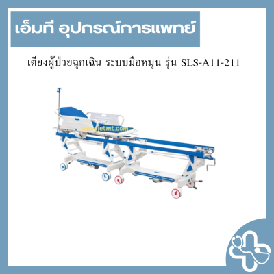 เตียงผู้ป่วยฉุกเฉิน ระบบมือหมุน รุ่น SLS-A11-211