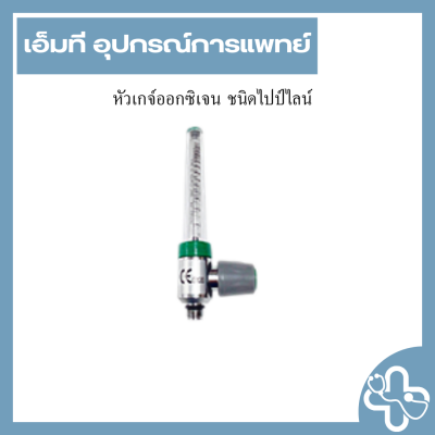 หัวเกจ์ออกซิเจน ชนิดไปป์ไลน์