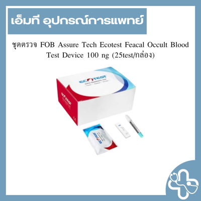 ชุดตรวจ FOB Assure Tech Ecotest Fecal Occult Blood Test Device 100 ng (25test/กล่อง)