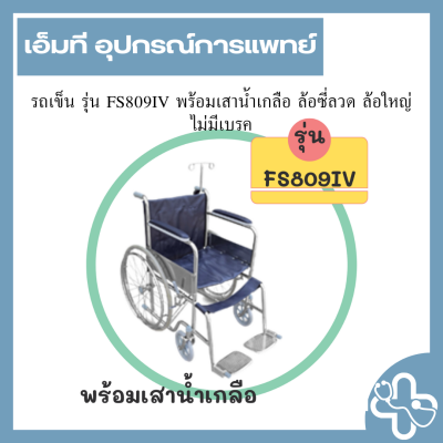 รถเข็น รุ่น FS809IV พร้อมเสาน้ำเกลือ ล้อซี่ลวด ล้อใหญ่ ไม่มีเบรค
