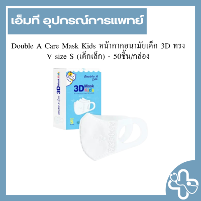 Double A Care Mask Kids หน้ากากอนามัยเด็ก 3D ทรง V size S (เด็กเล็ก) - 50ชิ้น/กล่อง
