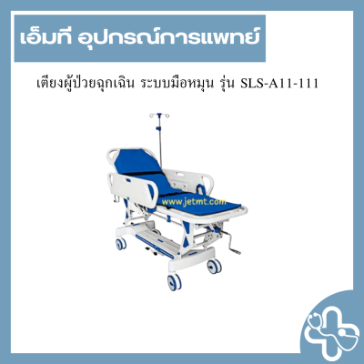 เตียงผู้ป่วยฉุกเฉิน ระบบมือหมุน รุ่น SLS-A11-111