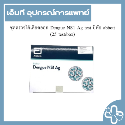 ชุดตรวจไข้เลือดออก Dengue NS1 Ag test ยี่ห้อ abbott (25 test/box)