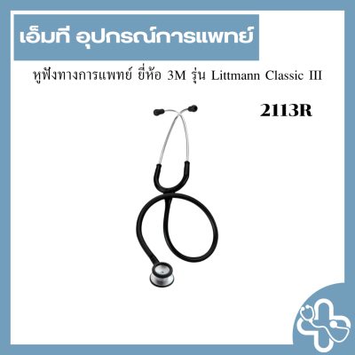 หูฟังทางการแพทย์ ยี่ห้อ 3M รุ่น Littmann Classic III (2113R)