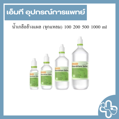 น้ำเกลือล้างแผล (จุกแหลม) 100 200 500 1000 ml
