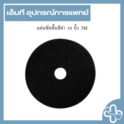แผ่นขัดพื้นสีดำ 16 นิ้ว 3M