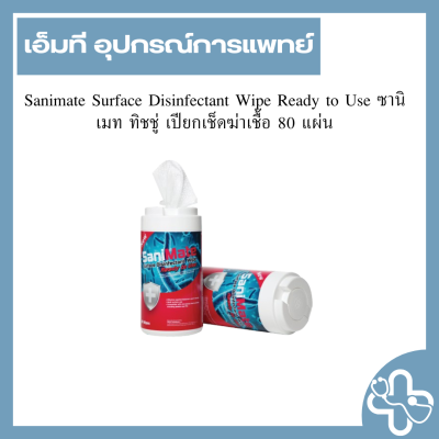 Sanimate Surface Disinfectant Wipe Ready to Use ซานิเมท ทิชชู่ เปียกเช็ดฆ่าเชื้อ 80 แผ่น