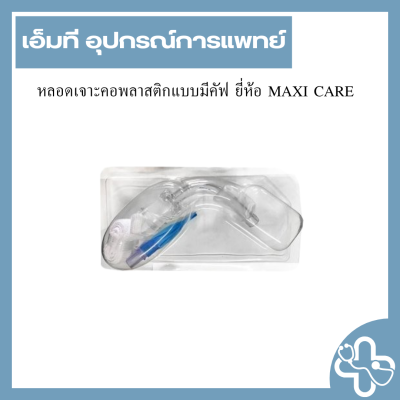 หลอดเจาะคอพลาสติกแบบมีคัฟ ยี่ห้อ MAXI CARE
